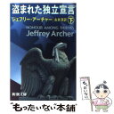 【中古】 盗まれた独立宣言 下巻 / ジェフリー アーチャー, Jeffrey Archer, 永井 淳 / 新潮社 文庫 【メール便送料無料】【あす楽対応】