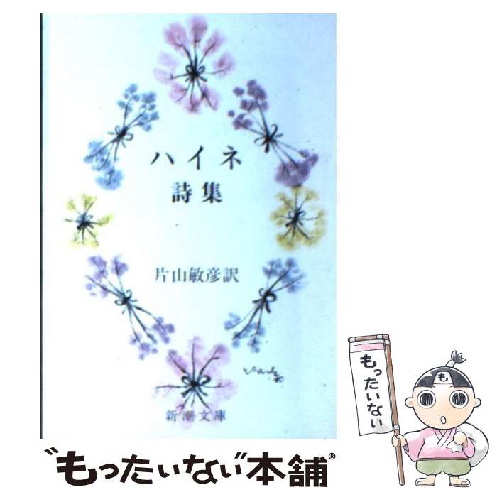楽天市場】ハインリッヒ ハイネ 詩の通販