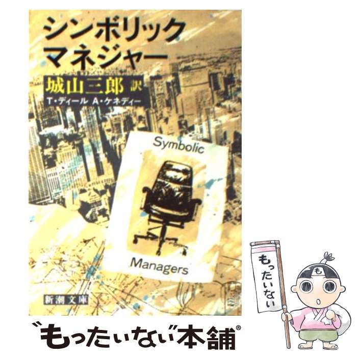  シンボリック・マネジャー / テレンス ディール, アラン ケネディー, 城山 三郎 / 新潮社 