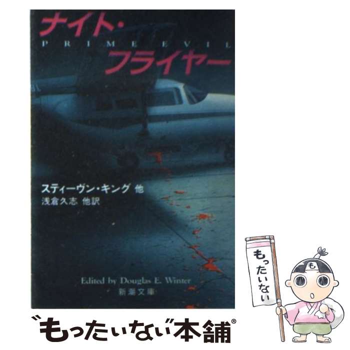 【中古】 ナイト・フライヤー / スティーヴン・キング, ダグラス・E・ウィンター, 浅倉 久志, ダグラス・E. ウィンター / 新潮社 [文庫]【メール便送料無料】【最短翌日配達対応】