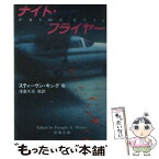 【中古】 ナイト・フライヤー / スティーヴン・キング, ダグラス・E・ウィンター, 浅倉 久志, ダグラス・E. ウィンター / 新潮社 [文庫]【メール便送料無料】【あす楽対応】