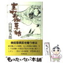 【中古】 室町お伽草紙 / 山田 風太郎 / 新潮社 単行本 【メール便送料無料】【あす楽対応】