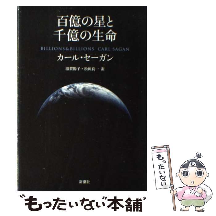 【中古】 百億の星と千億の生命（いのち） / カール・セーガン, 滋賀 陽子, 松田 良一 / 新潮社 [単行本]【メール便送料無料】【あす楽対応】