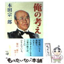 【中古】 俺の考え 改版 / 本田 宗一郎 / 新潮社 [文庫]【メール便送料無料】【あす楽対応】