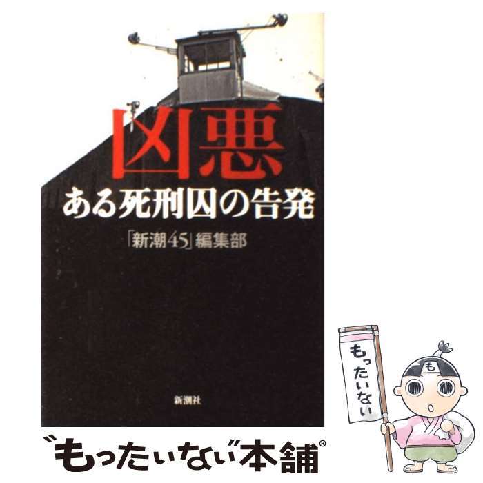 【中古】 凶悪 ある死刑囚の告発 / 「新潮45」編集部 / 新潮社 [単行本]【メール便送料無料】【最短翌日配達対応】