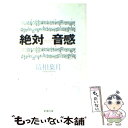  絶対音感 / 最相 葉月 / 新潮社 