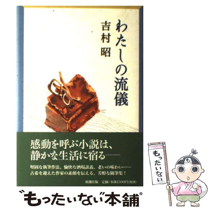 【中古】 わたしの流儀 / 吉村 昭 / 新潮社 [単行本]【メール便送料無料】【最短翌日配達対応】