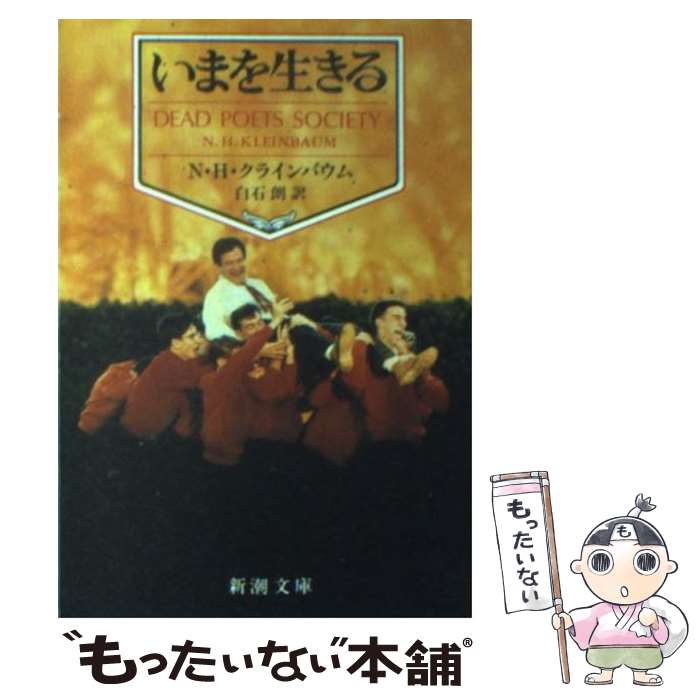 【中古】 いまを生きる / N.H. クラインバウム, N・H・クラインバウム, 白石 朗 / 新潮社 [文庫]【メール便送料無料】【あす楽対応】