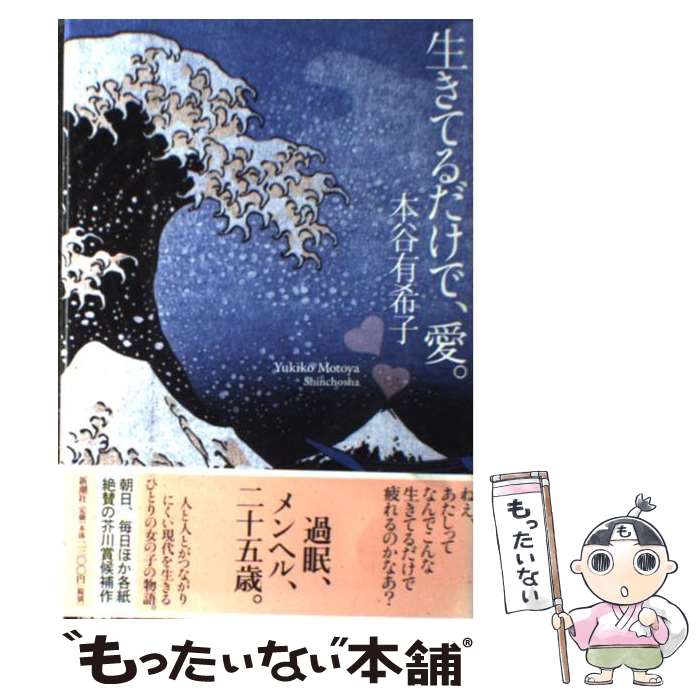 【中古】 生きてるだけで、愛。 / 本谷 有希子 / 新潮社 [単行本]【メール便送料無料】【あす楽対応】