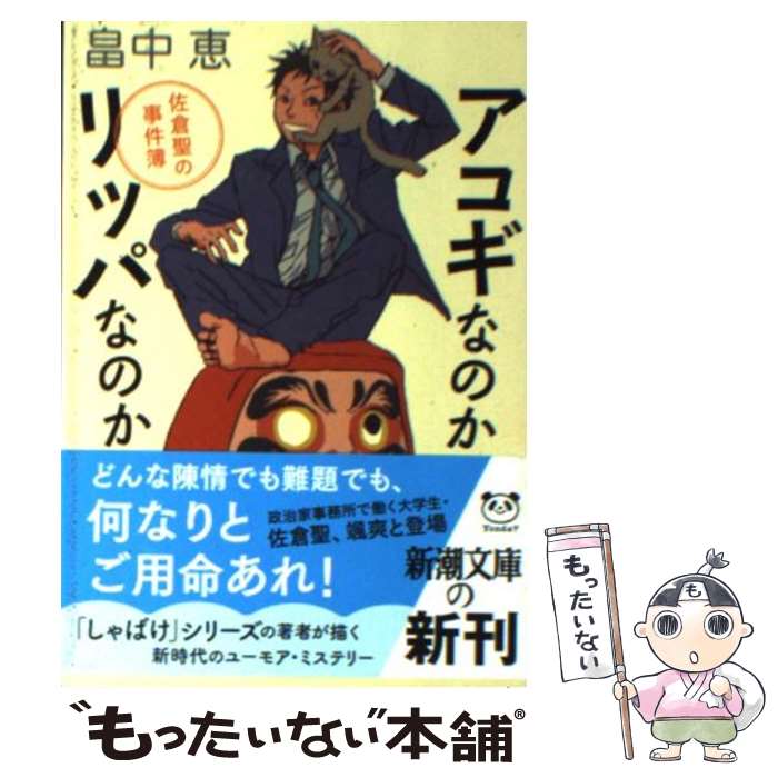 【中古】 アコギなのかリッパなのか 佐倉聖の事件簿 / 畠中