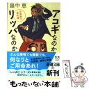 【中古】 アコギなのかリッパなのか 佐倉聖の事件簿 / 畠中 恵 / 新潮社 文庫 【メール便送料無料】【あす楽対応】