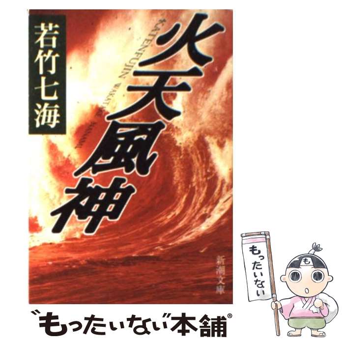 【中古】 火天風神 / 若竹 七海 / 新潮社 [文庫]【メール便送料無料】【最短翌日配達対応】
