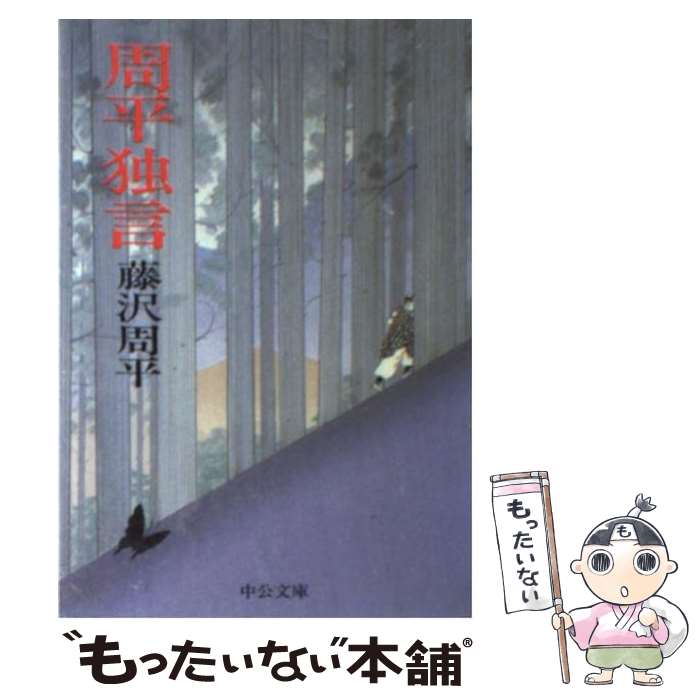 【中古】 周平独言 / 藤沢　周平 / 中央公論新社 [文庫