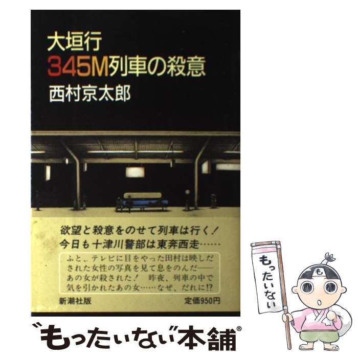 【中古】 大垣行345M列車の殺意 / 西村 京太郎 / 新