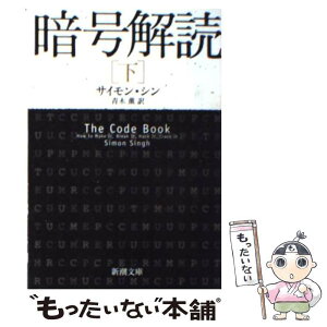 【中古】 暗号解読 下巻 / サイモン シン, Simon Singh, 青木 薫 / 新潮社 [文庫]【メール便送料無料】【あす楽対応】