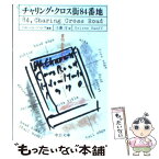 【中古】 チャリング・クロス街84番地 書物を愛する人のための本 / ヘレーン・ハンフ, 江藤 淳 / 中央公論新社 [文庫]【メール便送料無料】【あす楽対応】