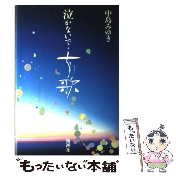 【中古】 泣かないで・女歌 / 中島 みゆき / 新潮社 [単行本]【メール便送料無料】【あす楽対応】