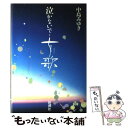 【中古】 泣かないで 女歌 / 中島 みゆき / 新潮社 単行本 【メール便送料無料】【あす楽対応】