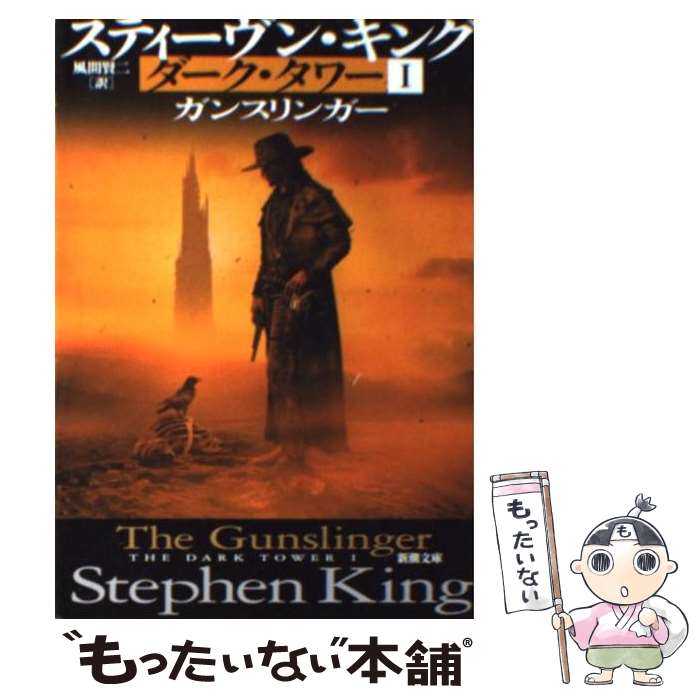楽天市場】ダーク・タワー1 ガンスリンガー (新潮文庫)の通販 楽天市場】ダーク・タワー1 ガンスリンガー (新潮文庫)の通販