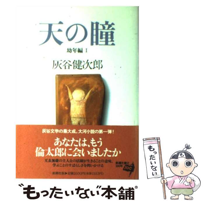 【中古】 天の瞳 幼年編　1 / 灰谷 健次郎 / 新潮社 [単行本]【メール便送料無料】【最短翌日配達対応】