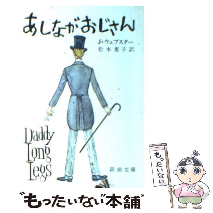 【中古】 あしながおじさん 改版 / ジーン ウェブスター, Jean Webster, 松本 恵子 / 新潮社 文庫 【メール便送料無料】【あす楽対応】