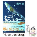  ナニワ・モンスター / 海堂 尊 / 新潮社 