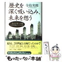 【中古】 歴史を深く吸い込み 未来を想う 一九〇〇年への旅アメリカの世紀 アジアの自尊 / 寺島 実郎 / 新潮社 単行本 【メール便送料無料】【あす楽対応】