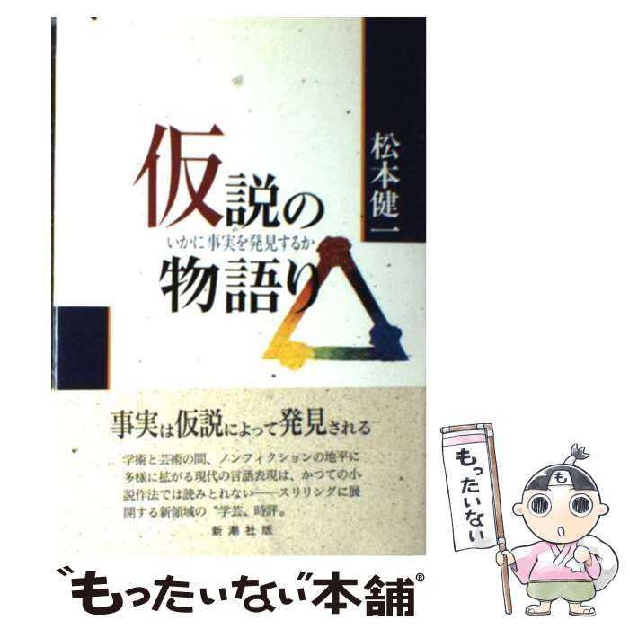 【中古】 仮説の物語り いかに事実を発見するか / 松本 健