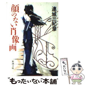 【中古】 顔のない肖像画 / 連城 三紀彦 / 新潮社 [文庫]【メール便送料無料】【あす楽対応】