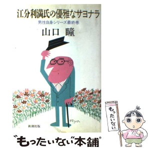 【中古】 江分利満氏の優雅なサヨナラ / 山口 瞳 / 新潮社 [単行本]【メール便送料無料】【あす楽対応】