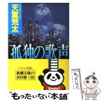 【中古】 孤独の歌声 / 天童 荒太 / 新潮社 [文庫]【メール便送料無料】【あす楽対応】