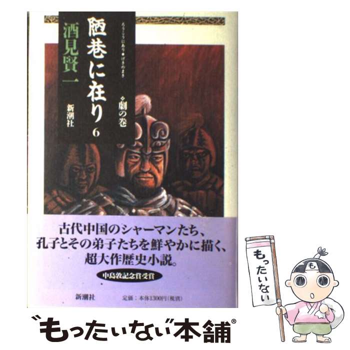 【中古】 陋巷に在り 6 / 酒見 賢一 / 新潮社 [単行本]【メール便送料無料】【あす楽対応】