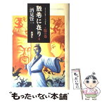 【中古】 陋巷に在り 1 / 酒見 賢一 / 新潮社 [単行本]【メール便送料無料】【あす楽対応】