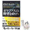 【中古】 オケアノスの野望を砕け 下巻 / クライブ カッスラー, ポール ケンプレコス, 土屋 晃 / 新潮社 文庫 【メール便送料無料】【あす楽対応】