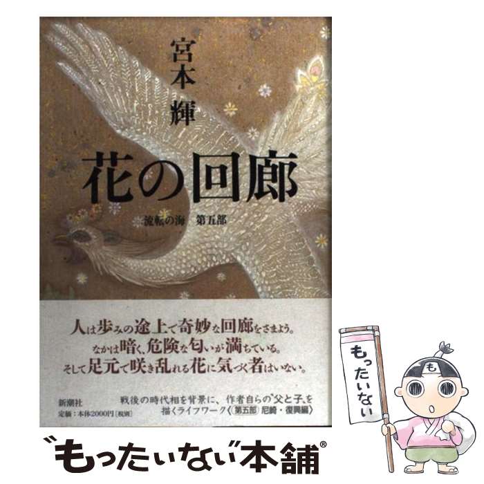 【中古】 花の回廊 流転の海　第5部 / 宮本 輝 / 新潮社 [その他]【メール便送料無料】【あす楽対応】