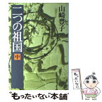 【中古】 二つの祖国 中 / 山崎 豊子 / 新潮社 [単行本]【メール便送料無料】【あす楽対応】