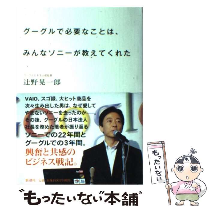 【中古】 グーグルで必要なことは、みんなソニーが教えてくれた / 辻野晃一郎 / 新潮社 [単行本]【メール便送料無料】【あす楽対応】