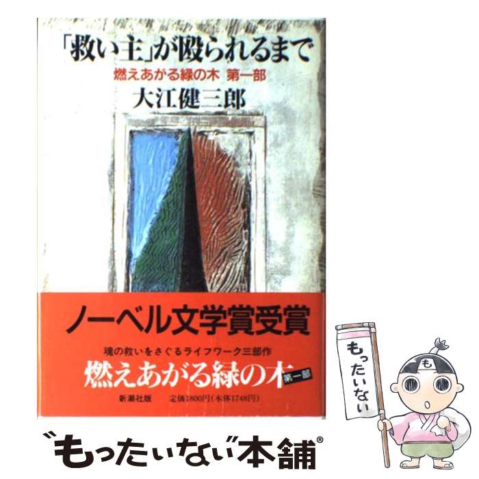  「救い主」が殴られるまで 燃えあがる緑の木第1部 / 大江 健三郎 / 新潮社 