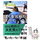 【中古】 ぼくを忘れたスパイ 下巻 / キース トムスン, 