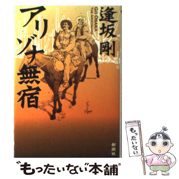 【中古】 アリゾナ無宿 / 逢坂 剛 / 新潮社 [単行本]【メール便送料無料】【あす楽対応】