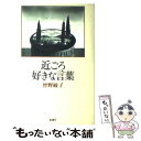 【中古】 近ごろ好きな言葉 / 曾野 綾子 / 新潮社 単行本 【メール便送料無料】【あす楽対応】