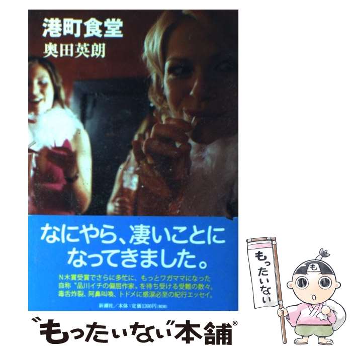 【中古】 港町食堂 / 奥田 英朗 / 新潮社 [単行本]【メール便送料無料】【最短翌日配達対応】