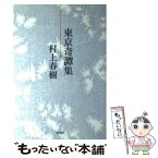 【中古】 東京奇譚集 / 村上 春樹 / 新潮社 [単行本]【メール便送料無料】【あす楽対応】