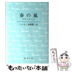 【中古】 春の嵐 ゲルトルート 改版 / ヘッセ, 高橋 健二 / 新潮社 [文庫]【メール便送料無料】【あす楽対応】