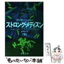  ストロング・メディスン 下巻 / アーサー ヘイリー, 永井 淳 / 新潮社 