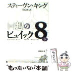 【中古】 回想のビュイック8（エイト） 下巻 / スティーヴン キング, Stephen King, 白石 朗 / 新潮社 [文庫]【メール便送料無料】【あす楽対応】