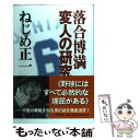 【中古】 落合博満変人の研究 / ねじめ 正一 / 新潮社 単行本 【メール便送料無料】【あす楽対応】