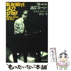 【中古】 ブルーノートJazzストーリー / 油井 正一, マイケル カスクーナ / 新潮社 [文庫]【メール便送料無料】【あす楽対応】