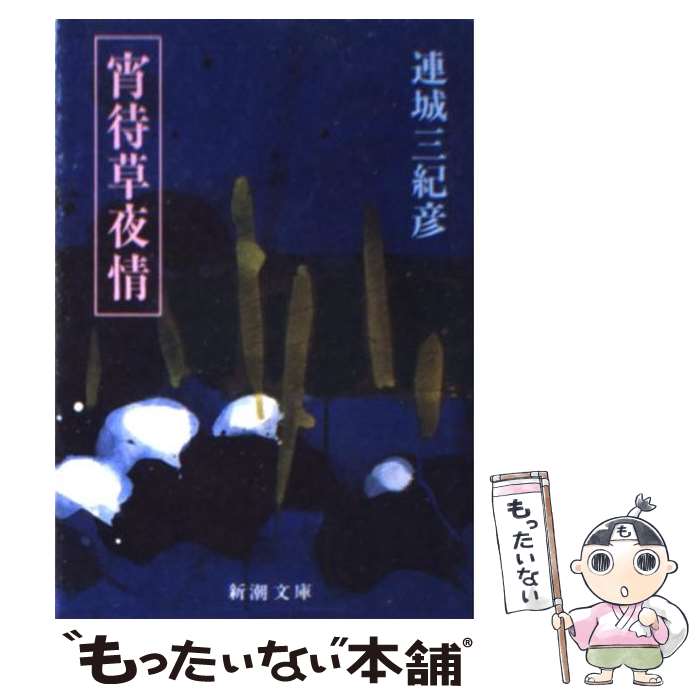 【中古】 宵待草夜情 / 連城 三紀彦 / 新潮社 [文庫]【メール便送料無料】【あす楽対応】