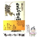 【中古】 たそがれ清兵衛 / 藤沢　周平 / 新潮社 [単行本]【メール便送料無料】【あす楽対応】